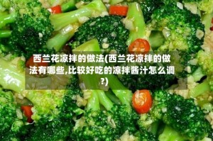 西兰花凉拌的做法(西兰花凉拌的做法有哪些,比较好吃的凉拌酱汁怎么调?)