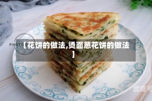 【花饼的做法,烫面葱花饼的做法】