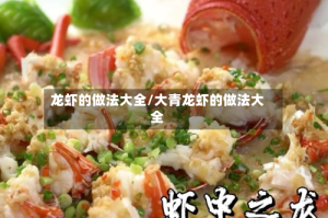 龙虾的做法大全/大青龙虾的做法大全