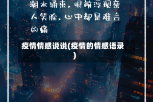 疫情情感说说(疫情的情感语录)