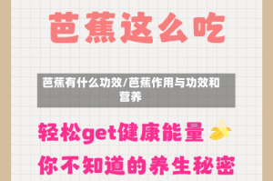 芭蕉有什么功效/芭蕉作用与功效和营养