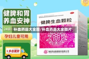 补血药品大全图/补血药品大全图片