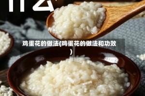鸡蛋花的做法(鸡蛋花的做法和功效)