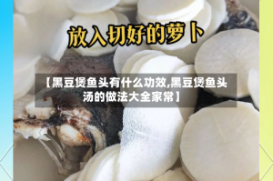 【黑豆煲鱼头有什么功效,黑豆煲鱼头汤的做法大全家常】