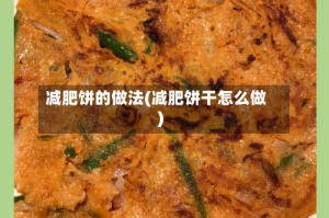 减肥饼的做法(减肥饼干怎么做)