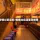 疫情过后店名/疫情过后店面宣传语