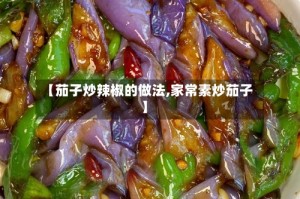 【茄子炒辣椒的做法,家常素炒茄子】