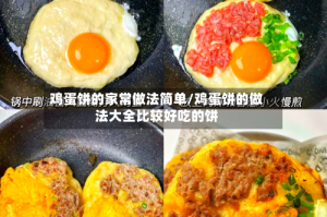 鸡蛋饼的家常做法简单/鸡蛋饼的做法大全比较好吃的饼