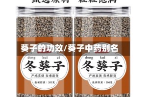 葵子的功效/葵子中药别名