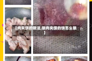 【肉夹饼的做法,做肉夹馍的饼怎么做】
