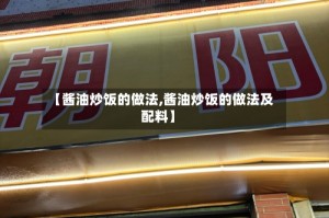 【酱油炒饭的做法,酱油炒饭的做法及配料】