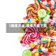 【糖果大全,糖果大全下载】