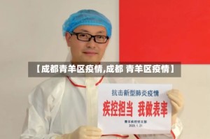 【成都青羊区疫情,成都 青羊区疫情】