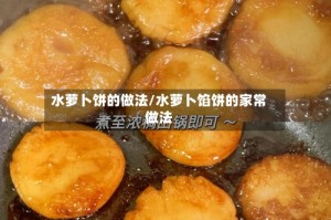 水萝卜饼的做法/水萝卜馅饼的家常做法