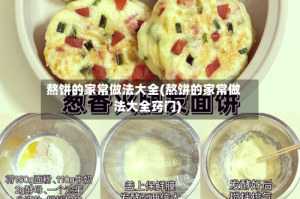 熬饼的家常做法大全(熬饼的家常做法大全窍门)