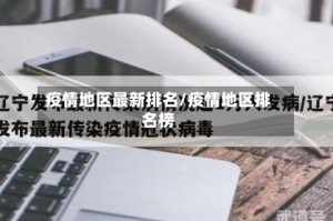 疫情地区最新排名/疫情地区排名榜