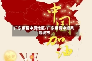 广东疫情中度地区/广东疫情中级风险城市