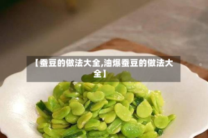 【蚕豆的做法大全,油爆蚕豆的做法大全】