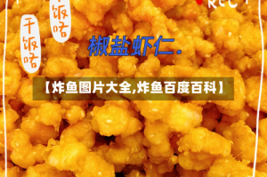 【炸鱼图片大全,炸鱼百度百科】