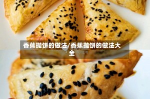 香蕉抛饼的做法/香蕉抛饼的做法大全