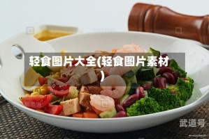 轻食图片大全(轻食图片素材)