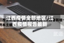 江西疫情全部地区/江西疫情报告最新