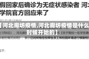 【河北廊坊疫情,河北廊坊疫情是什么时候开始的】
