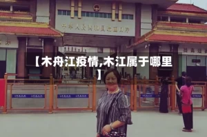 【木舟江疫情,木江属于哪里】