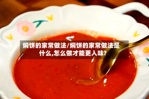 焖饼的家常做法/焖饼的家常做法是什么,怎么做才能更入味?