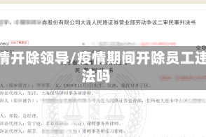 疫情开除领导/疫情期间开除员工违法吗