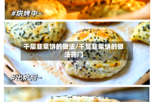 千层韭菜饼的做法/千层韭菜饼的做法窍门