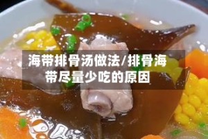 海带排骨汤做法/排骨海带尽量少吃的原因
