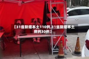 【31省新增本土110例,31省新增本土病例30例】