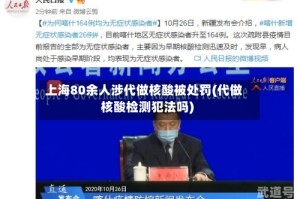 上海80余人涉代做核酸被处罚(代做核酸检测犯法吗)