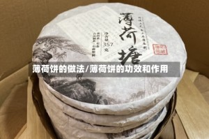 薄荷饼的做法/薄荷饼的功效和作用