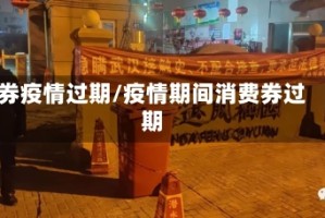 券疫情过期/疫情期间消费券过期