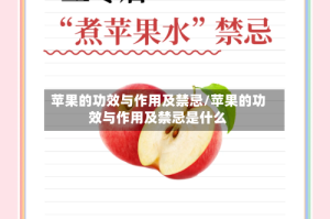 苹果的功效与作用及禁忌/苹果的功效与作用及禁忌是什么