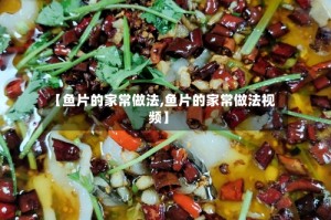 【鱼片的家常做法,鱼片的家常做法视频】