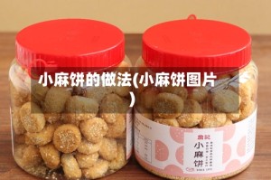 小麻饼的做法(小麻饼图片)