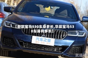 【新款宝马530车身多长,华晨宝马530车身有多长】