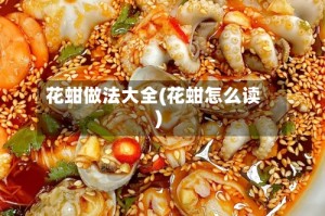 花蚶做法大全(花蚶怎么读)