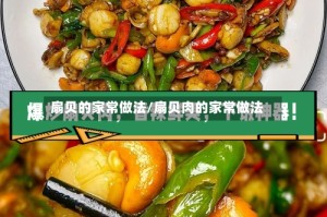 扇贝的家常做法/扇贝肉的家常做法
