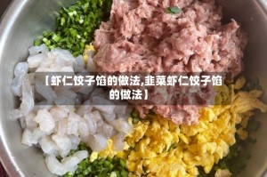 【虾仁饺子馅的做法,韭菜虾仁饺子馅的做法】