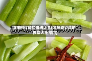 凉拌豌豆角的做法大全(凉拌豌豆角的做法大全窍门)