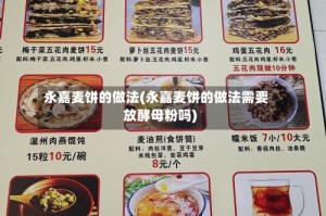 永嘉麦饼的做法(永嘉麦饼的做法需要放酵母粉吗)