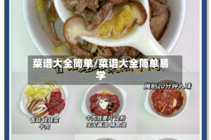 菜谱大全简单/菜谱大全简单易学