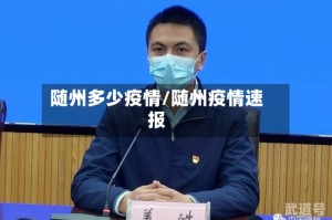随州多少疫情/随州疫情速报