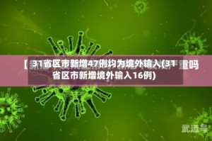 31省区市新增47例均为境外输入(31省区市新增境外输入16例)