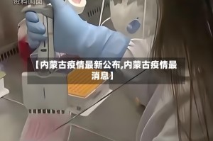 【内蒙古疫情最新公布,内蒙古疫情最消息】