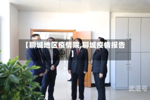 【聊城地区疫情院,聊城疫情报告】